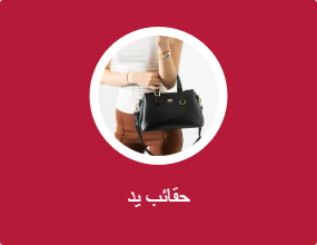 حقائب يد
