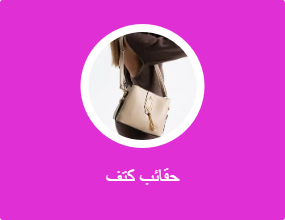 حقائب كتف