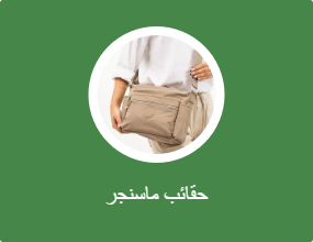حقائب ماسنجر