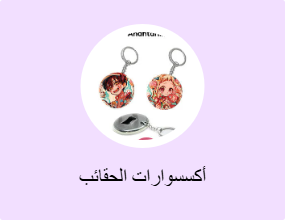 أكسسوارات الحقائب