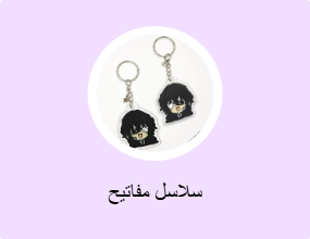 سلاسل مفاتيح