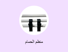 منظم الحمام