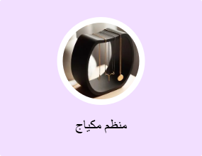 منظم مكياج