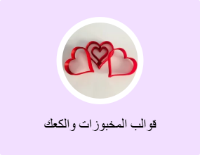 قوالب المخبوزات والكعك