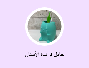 حامل فرشاة الأسنان