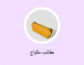 حقائب مكياج