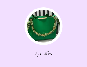 حقائب يد