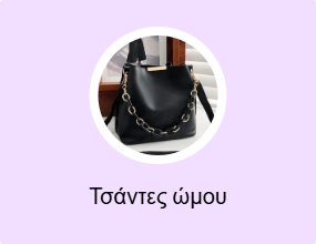 Τσάντες ώμου