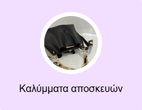 Καλύμματα αποσκευών