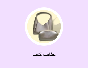حقائب كتف