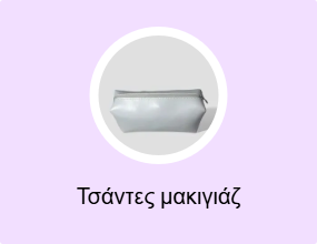 Τσάντες μακιγιάζ
