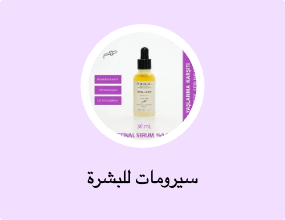 سيرومات للبشرة