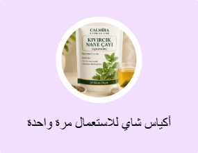 أكياس شاي للاستعمال مرة واحدة