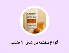 أنواع مختلفة من شاي الأعشاب