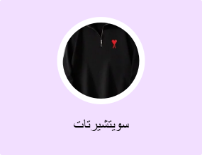 سويتشيرتات