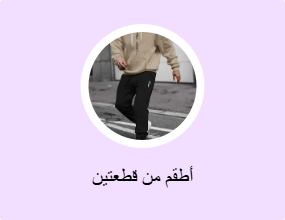 أطقم من قطعتين