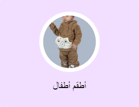 أطقم أطفال