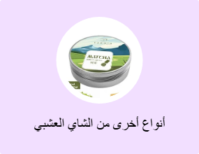أنواع أخرى من الشاي العشبي