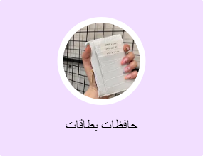 حافظات بطاقات