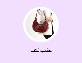 حقائب كتف