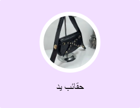 حقائب يد