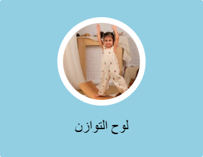 لوح التوازن