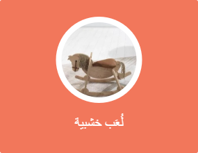 لُعَب خشبية