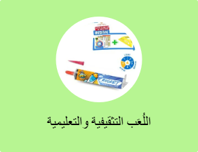 اللُعَب التثقيفية والتعليمية