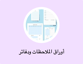 أوراق الملاحظات ودفاتر الملاحظات