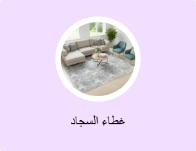 غطاء السجاد