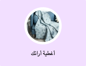 أغطية أرائك