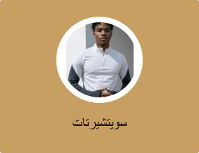 سويتشيرتات