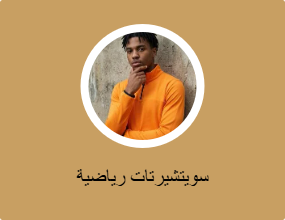 سويتشيرتات رياضية
