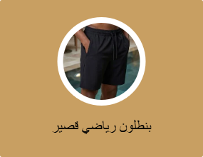 بنطلون رياضي قصير