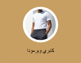 كابري وبرمودا