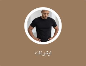 تيشرتات