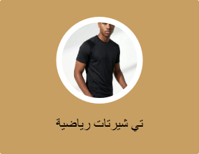 تي شيرتات رياضية