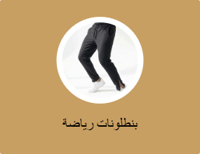 بنطلونات رياضة