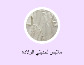 ملابس لحديثي الولادة