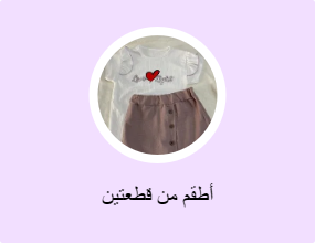 أطقم من قطعتين