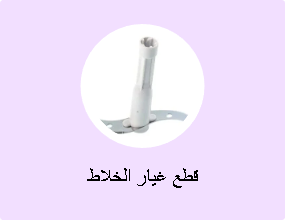 قطع غيار الخلاط