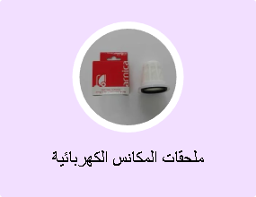 ملحقات المكانس الكهربائية