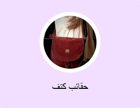 حقائب كتف