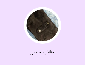 حقائب خصر