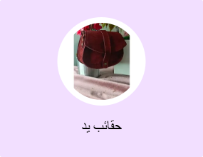 حقائب يد