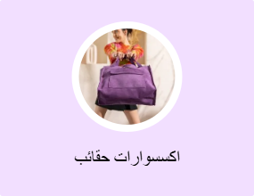 اكسسوارات حقائب