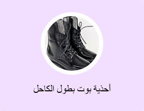 أحذية بوت بطول الكاحل