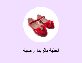 أحذية بالرينا أرضية