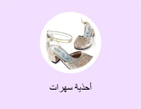 أحذية سهرات