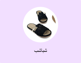 شباشب
